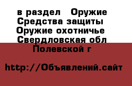  в раздел : Оружие. Средства защиты » Оружие охотничье . Свердловская обл.,Полевской г.